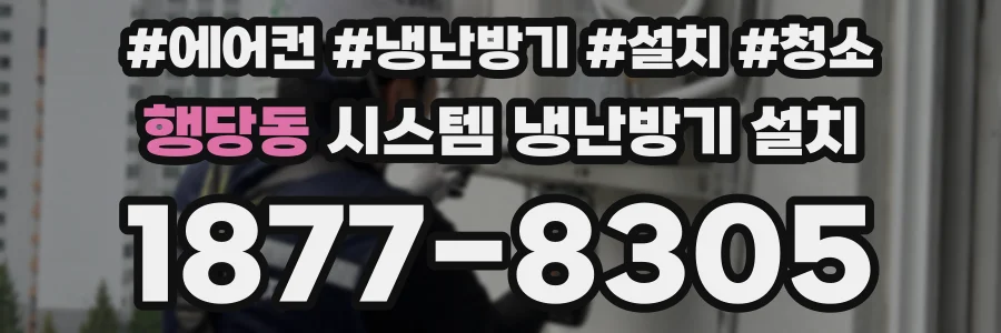 행당동 시스템 냉난방기 설치