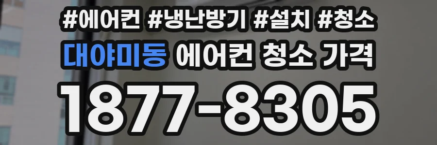 대야미동 에어컨 청소 가격