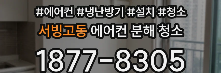 서빙고동 에어컨 분해 청소