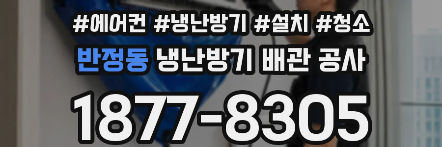 반정동 냉난방기 배관 공사