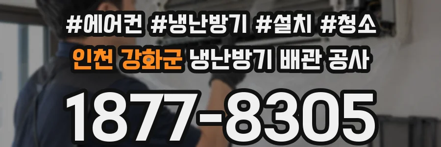 인천 강화군 냉난방기 배관 공사