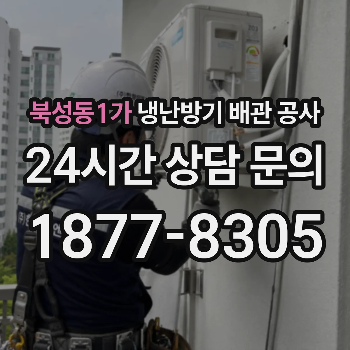 북성동1가 냉난방기 배관 공사