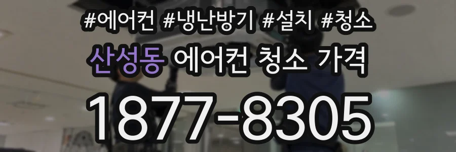 산성동 에어컨 청소 가격