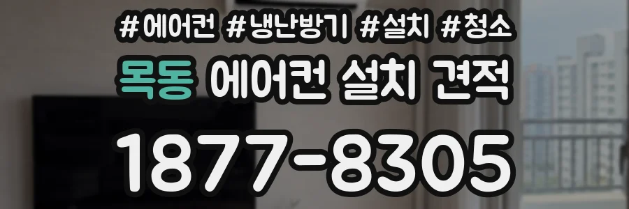 목동 에어컨 설치 견적