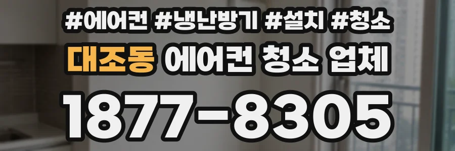 대조동 에어컨 청소 업체
