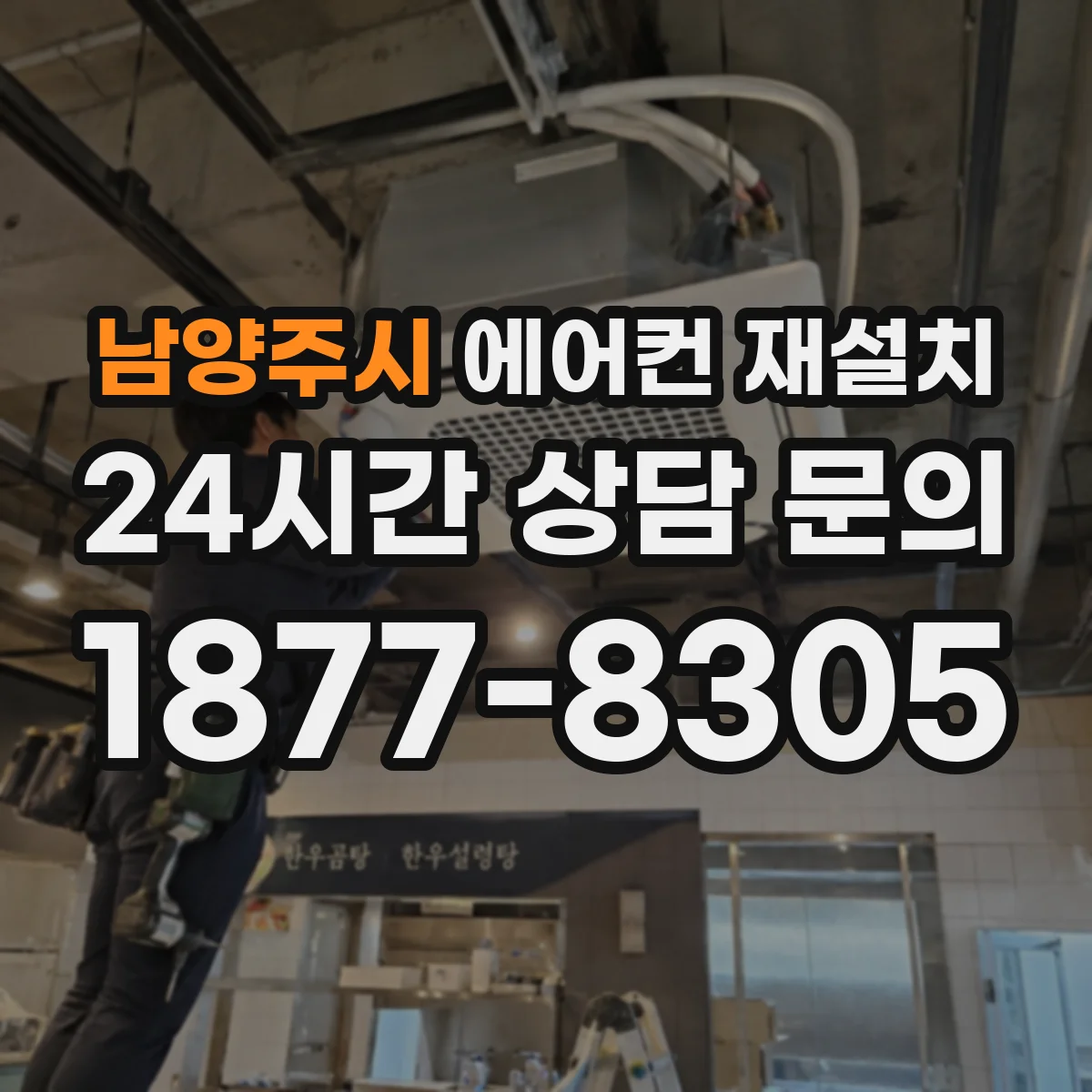 남양주시 에어컨 재설치