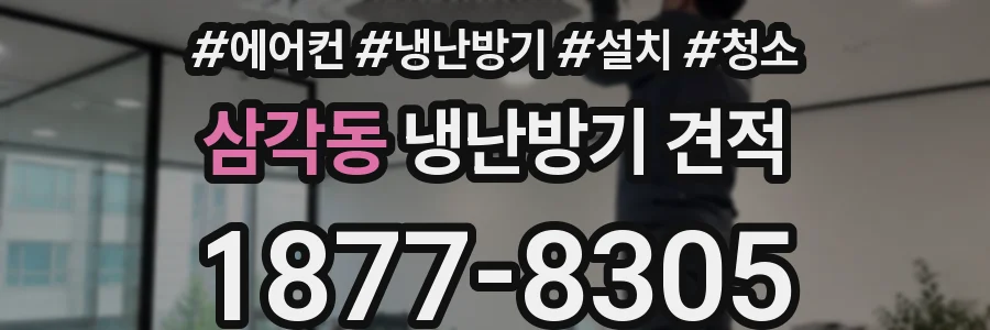 삼각동 냉난방기 견적