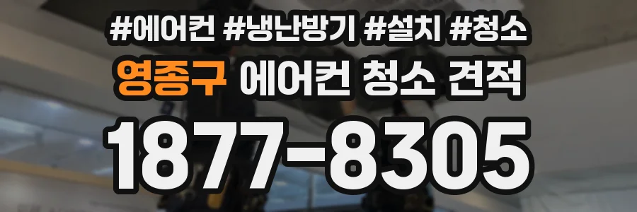 영종구 에어컨 청소 견적