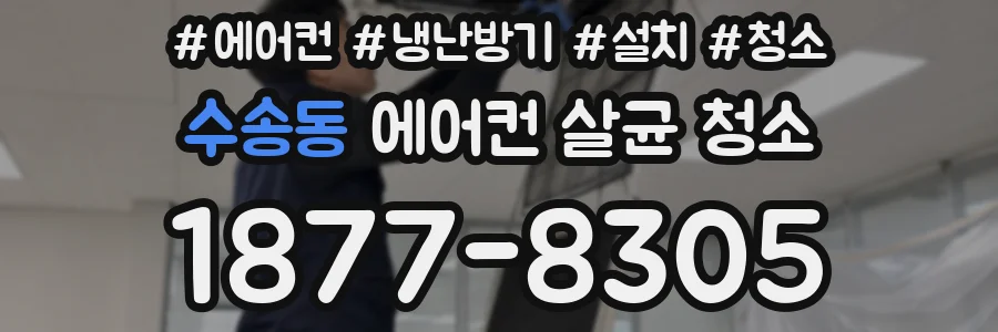 수송동 에어컨 살균 청소