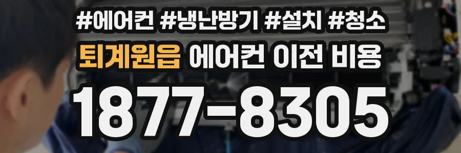 퇴계원읍 에어컨 이전 비용
