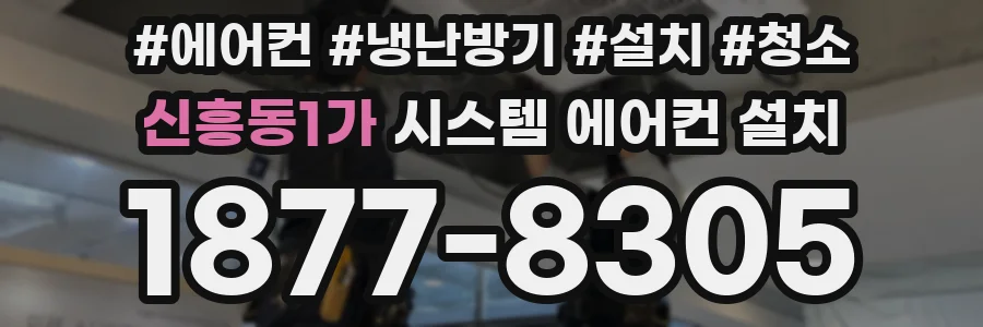 신흥동1가 시스템 에어컨 설치