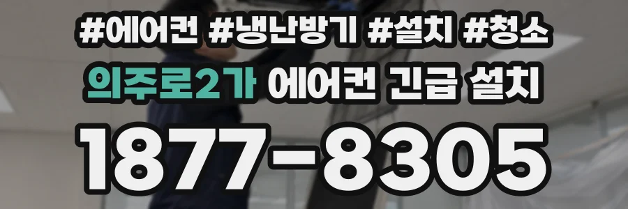 의주로2가 에어컨 긴급 설치