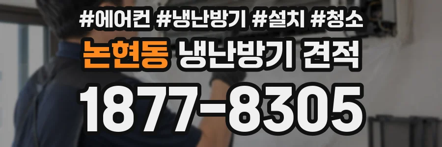 논현동 냉난방기 견적