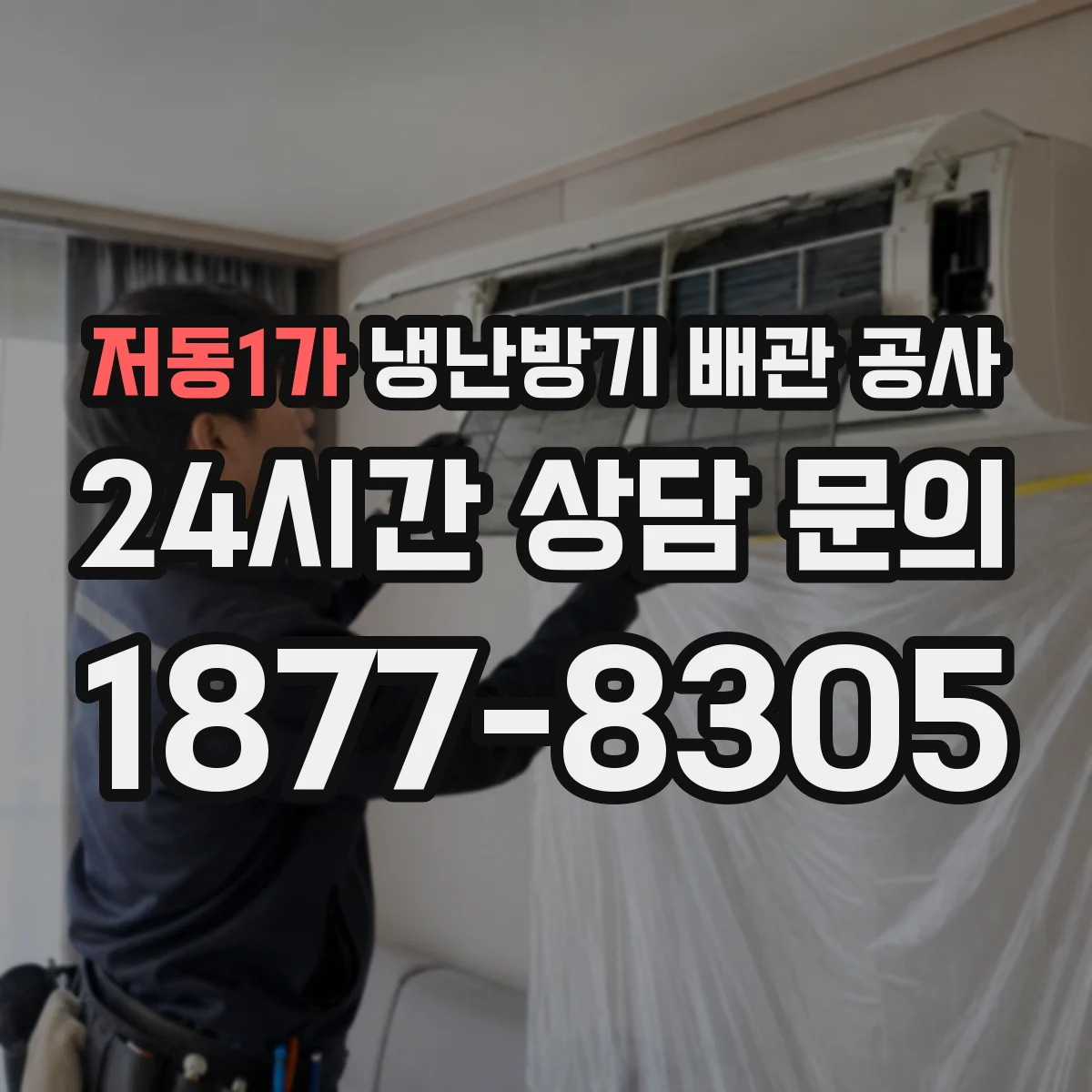 저동1가 냉난방기 배관 공사