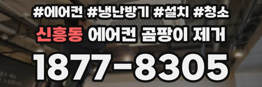 신흥동 에어컨 곰팡이 제거