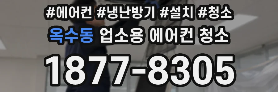 옥수동 업소용 에어컨 청소