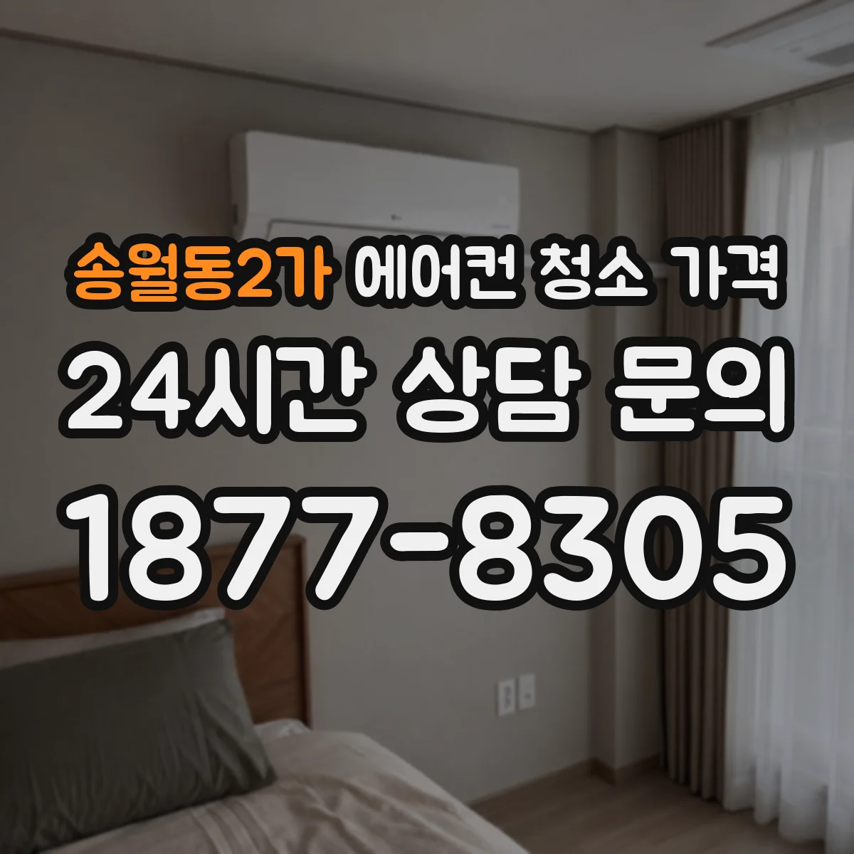 송월동2가 에어컨 청소 가격