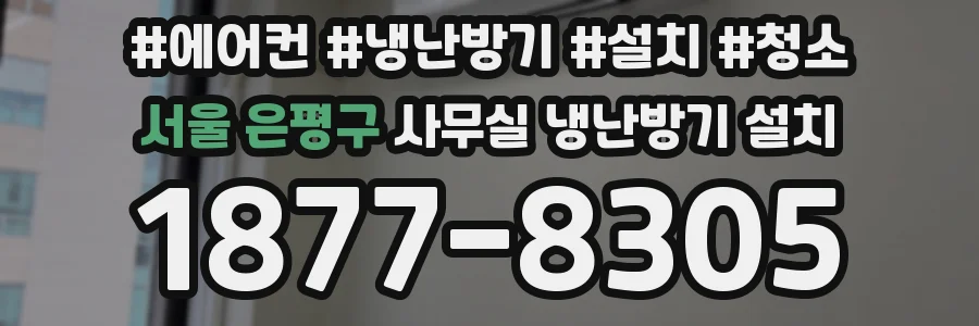 서울 은평구 사무실 냉난방기 설치