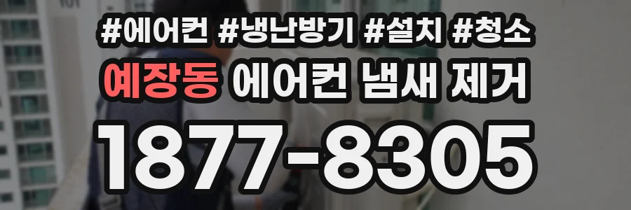 예장동 에어컨 냄새 제거