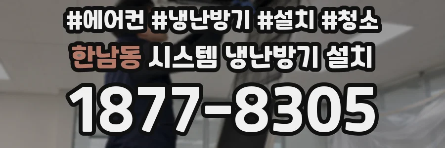 한남동 시스템 냉난방기 설치