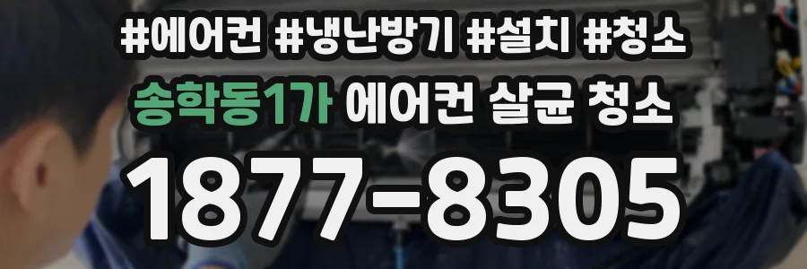 송학동1가 에어컨 살균 청소