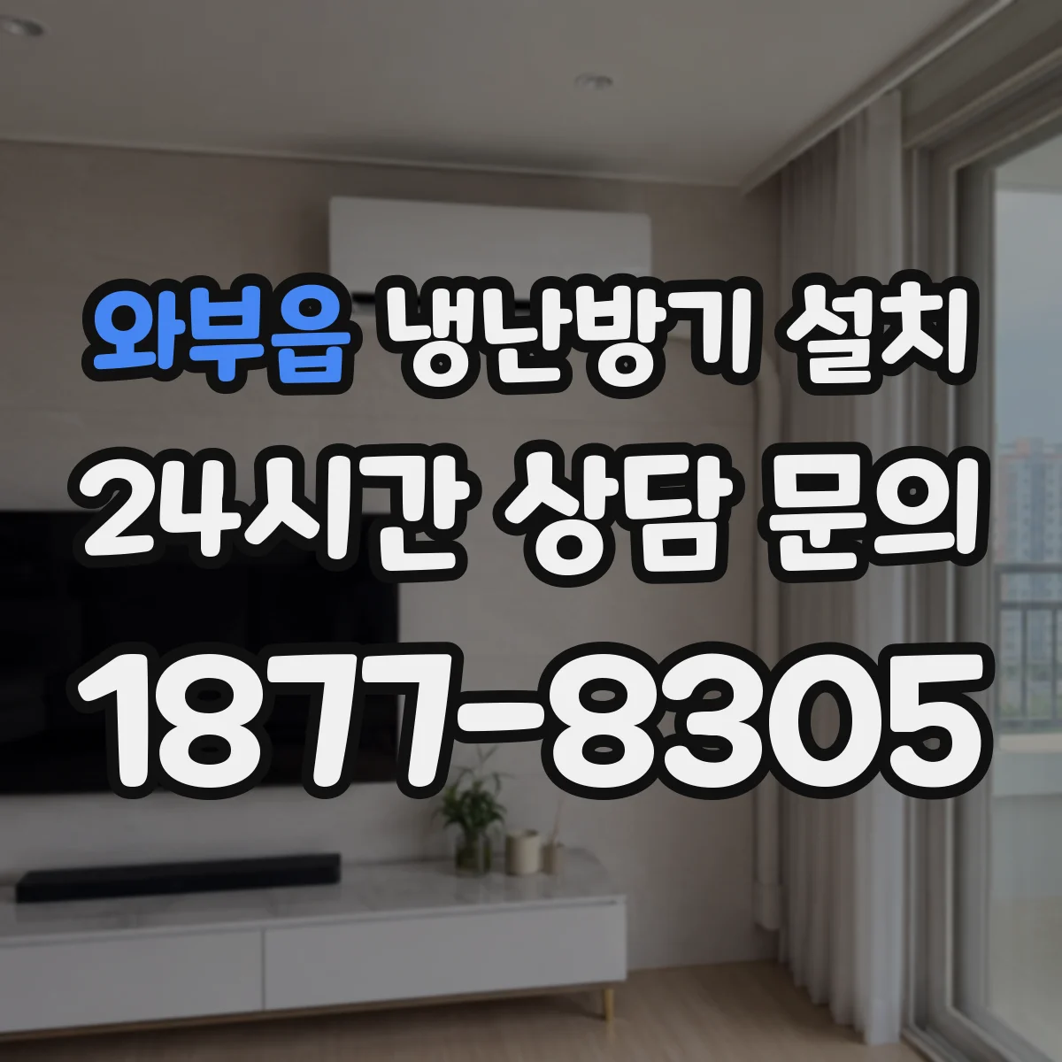 와부읍 냉난방기 설치