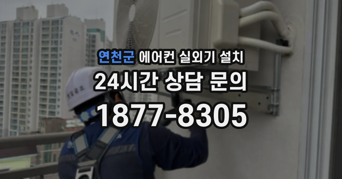연천군 에어컨 실외기 설치