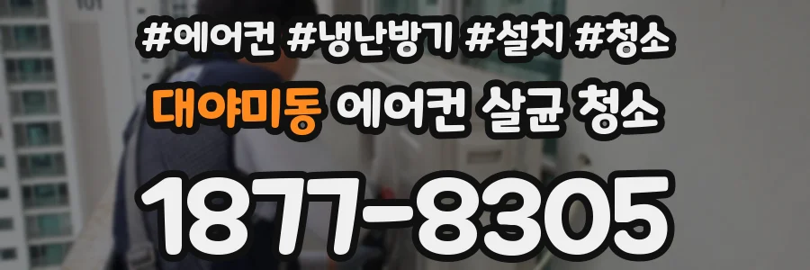 대야미동 에어컨 살균 청소