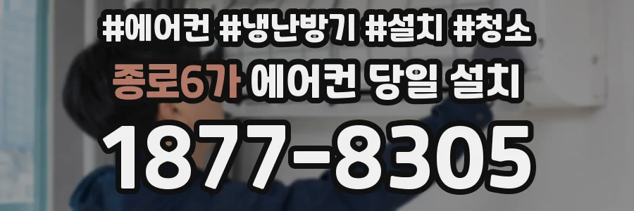 종로6가 에어컨 당일 설치