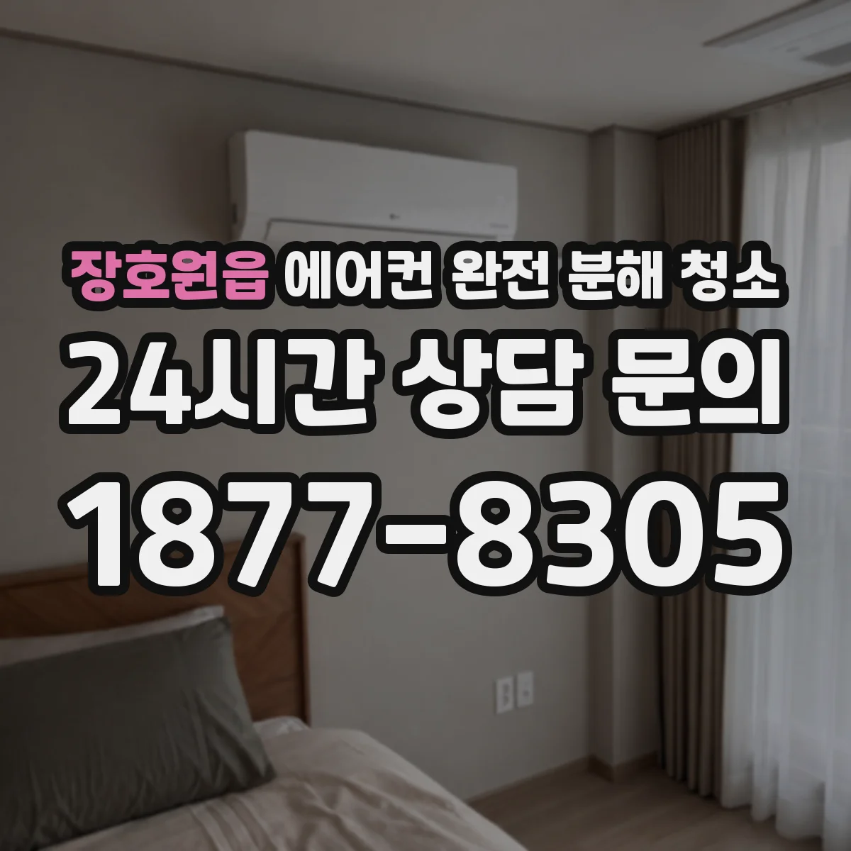 장호원읍 에어컨 완전 분해 청소