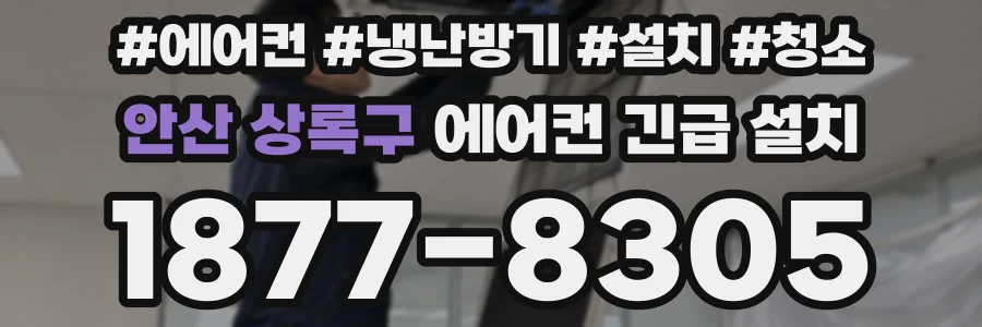 안산 상록구 에어컨 긴급 설치