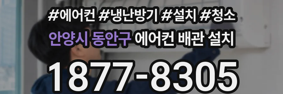 안양시 동안구 에어컨 배관 설치