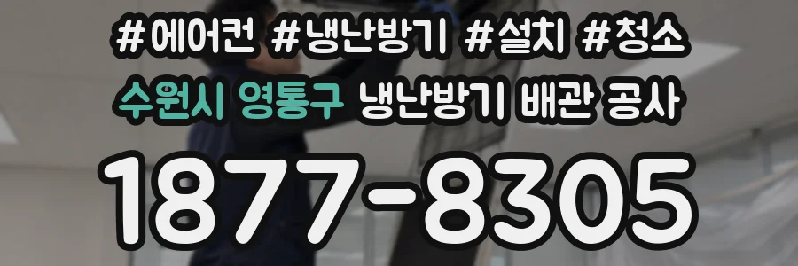 수원시 영통구 냉난방기 배관 공사