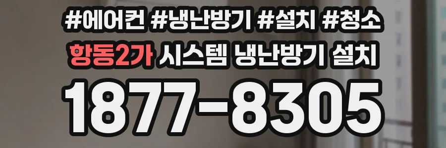 항동2가 시스템 냉난방기 설치