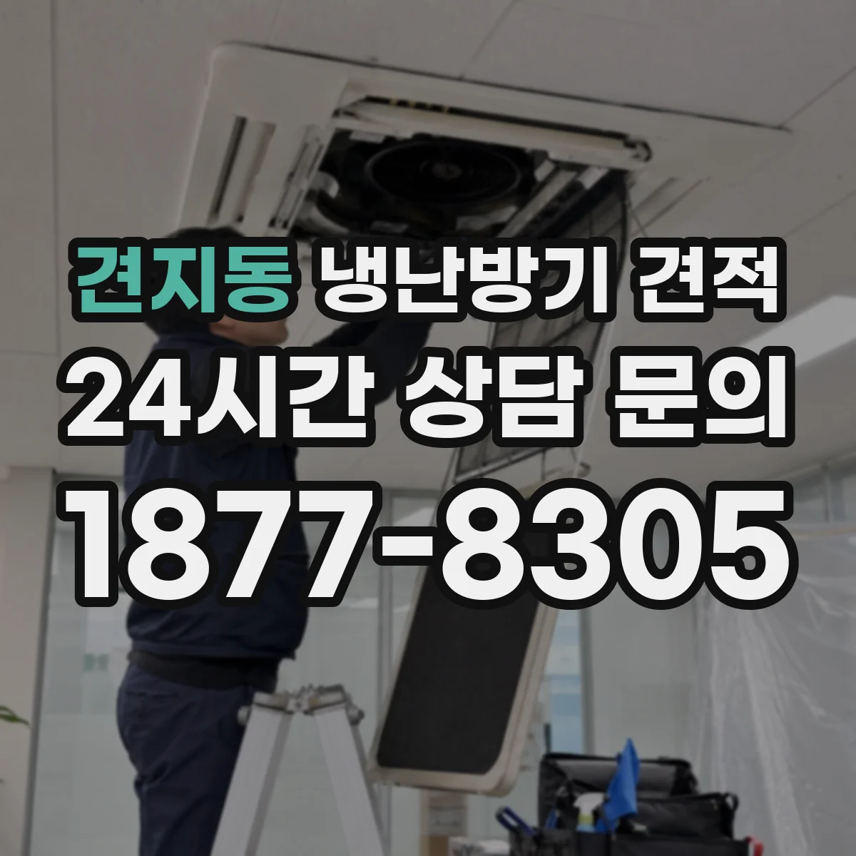 견지동 냉난방기 견적