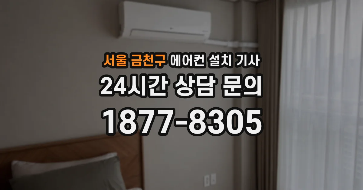 서울 금천구 에어컨 설치 기사