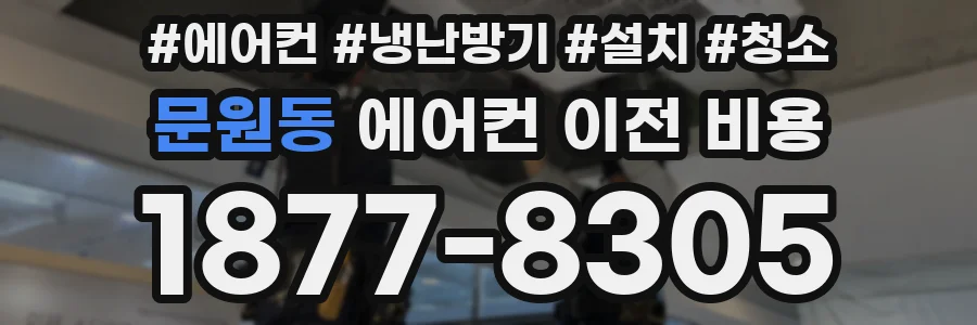 문원동 에어컨 이전 비용
