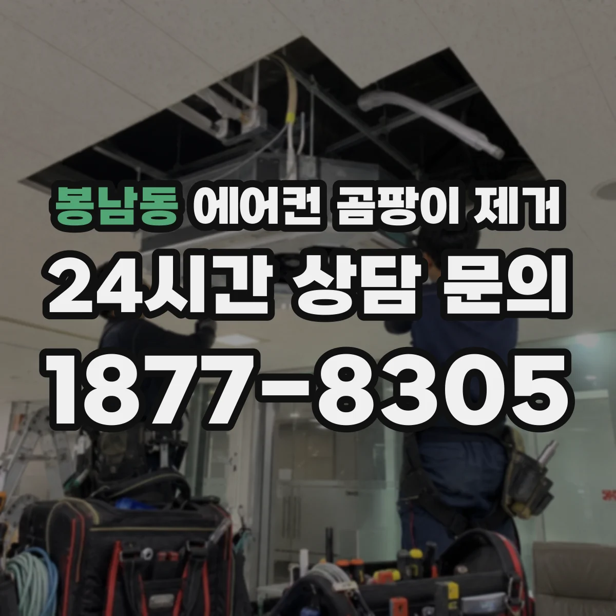봉남동 에어컨 곰팡이 제거
