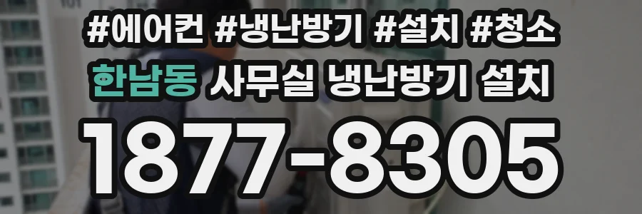 한남동 사무실 냉난방기 설치