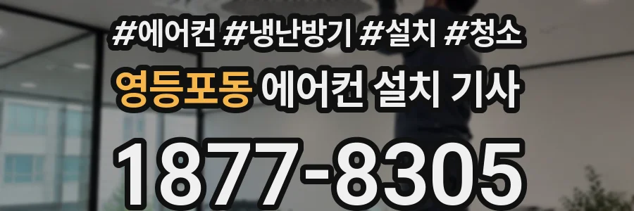 영등포동 에어컨 설치 기사