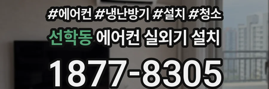 선학동 에어컨 실외기 설치