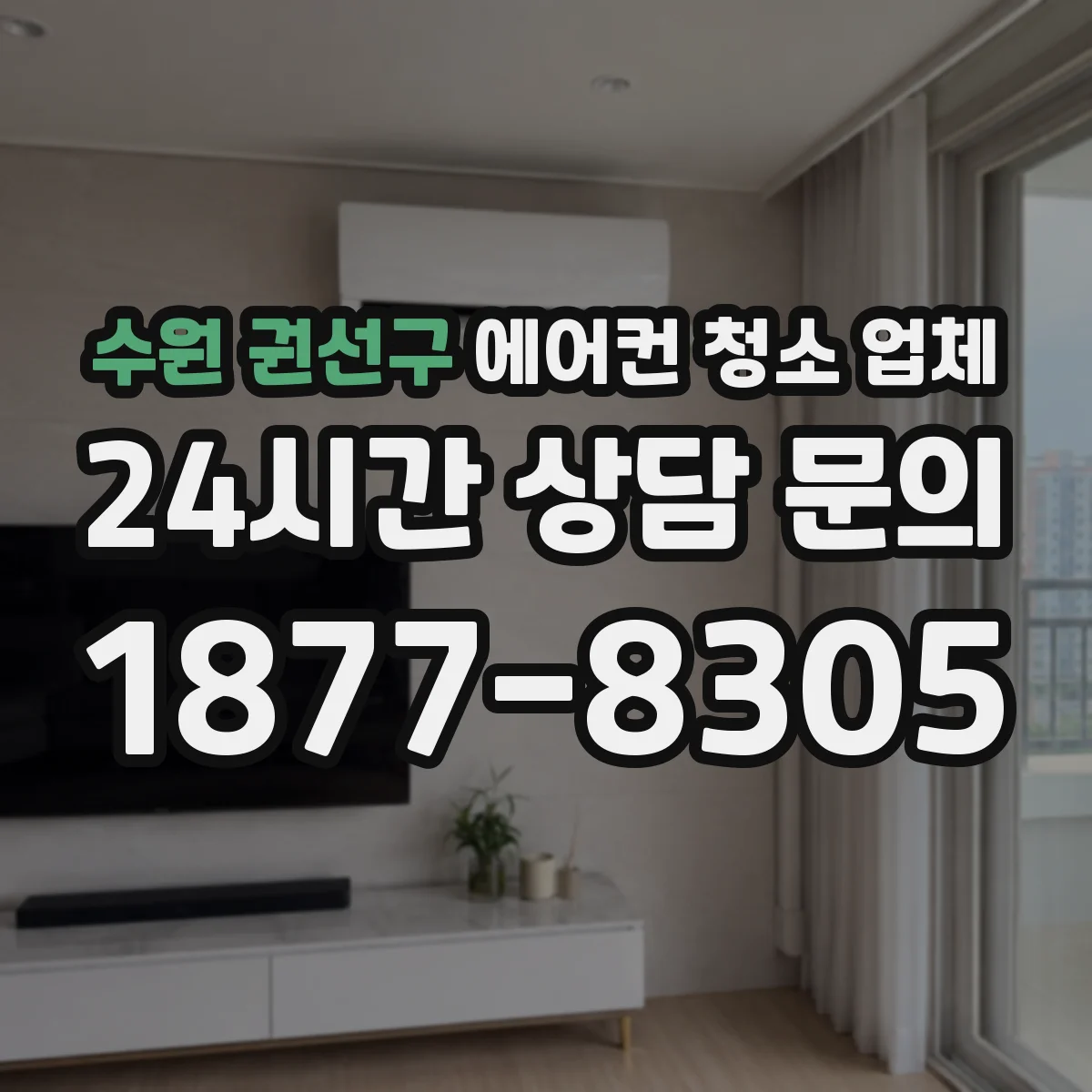 수원 권선구 에어컨 청소 업체