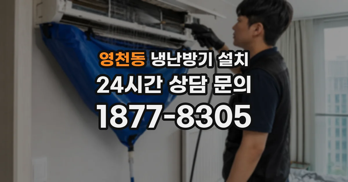 영천동 냉난방기 설치