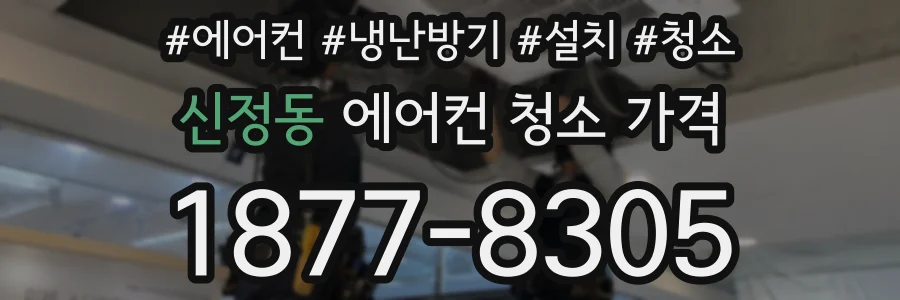 신정동 에어컨 청소 가격
