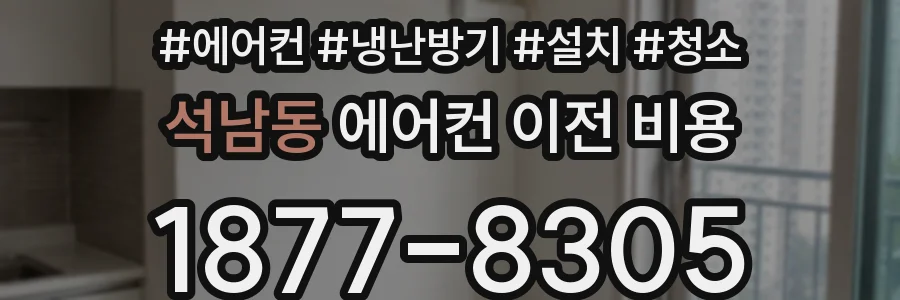 석남동 에어컨 이전 비용