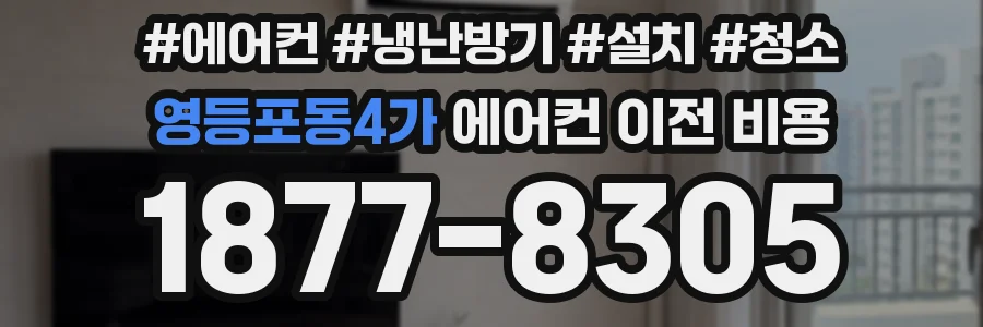 영등포동4가 에어컨 이전 비용