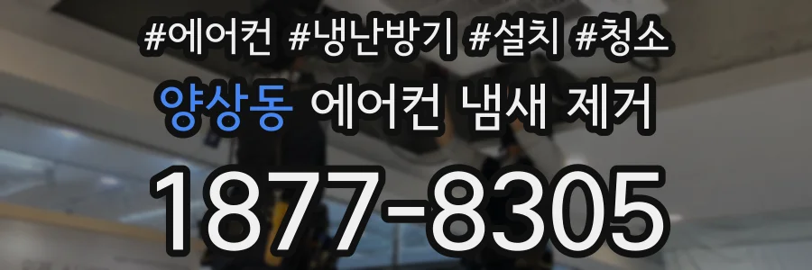 양상동 에어컨 냄새 제거