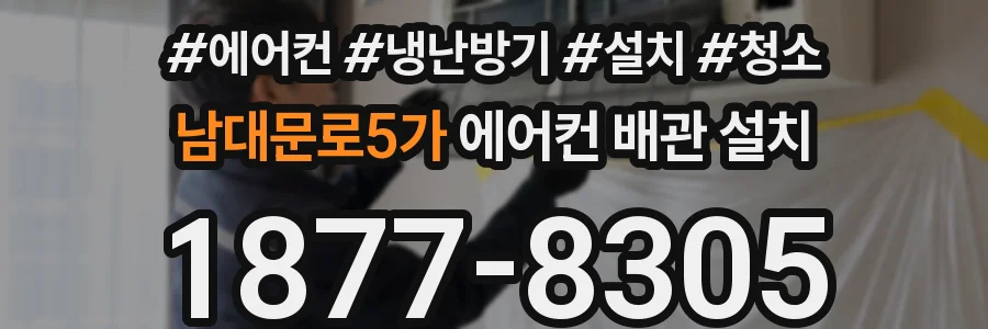 남대문로5가 에어컨 배관 설치