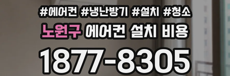 노원구 에어컨 설치 비용