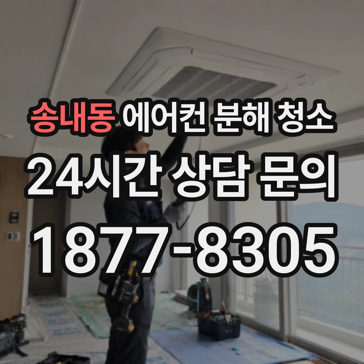 송내동 에어컨 분해 청소